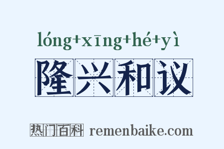 隆兴和议是什么意思的图片